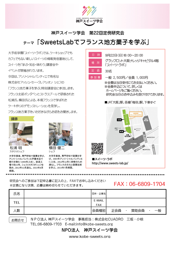 「SweetsLabでフランス菓子を学ぶ」